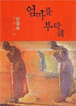 엄마를 부탁해 Summary